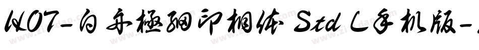 HOT-白舟極細印相体 Std L手机版字体转换